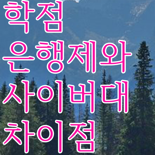  학점은행제 학위 취득 과제 확인하고 가세요