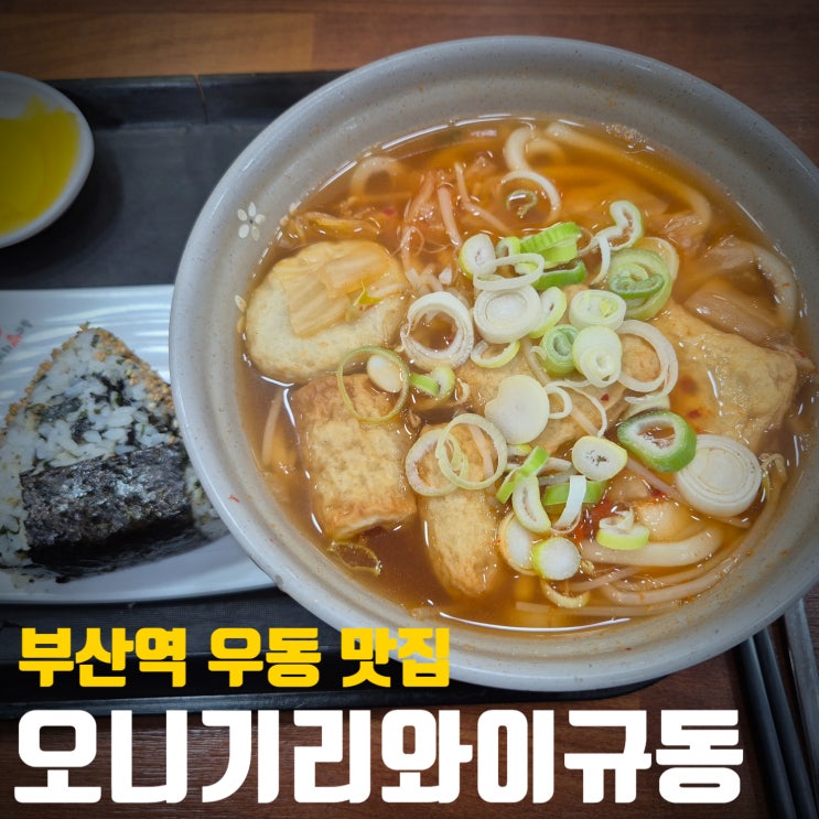  [부산/부산역]간단하게 한끼 뚝딱! 우동과 오니기리 맛집! 오니기리와이규동!
