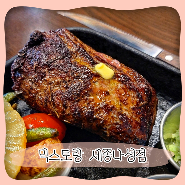  세종 양식 스테이크 맛집 ㅣ 믹스토랑 세종나성점