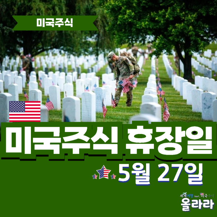  오늘 미국주식 휴장 5월 27일 메모리얼데이 현충일 공휴일