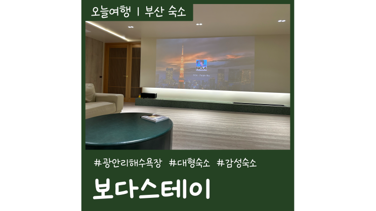 부산 광안리 펜션 보다스테이 단체로 이용하기 좋은 부산대형숙소 부산 광안리 펜션 보다스테이 단체로 이용하기 좋은 부산대형숙소