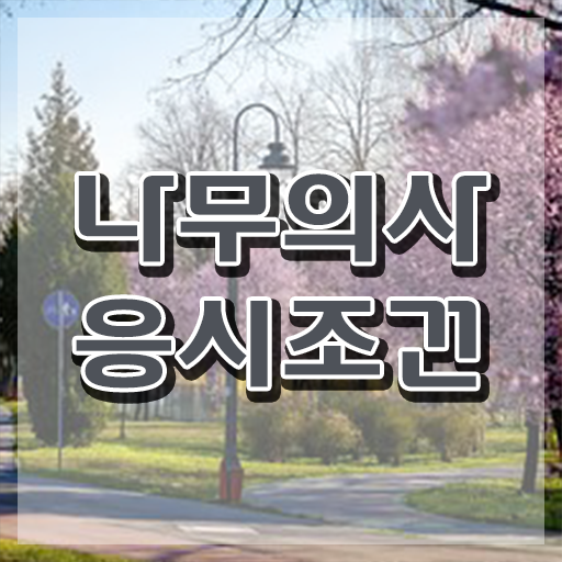  나무의사 필기 후기 나무의사 자격요건 학점은행제로 빠르게 성공한 방법