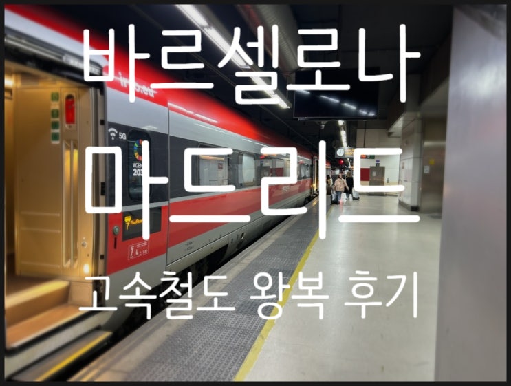  바르셀로나<->마드리드 스페인 고속철도 왕복 솔직 후기