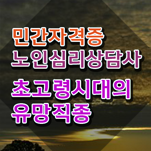  노인심리상담사 2급 , 노인심리상담사 자격증 취득한 과정 확인하세요