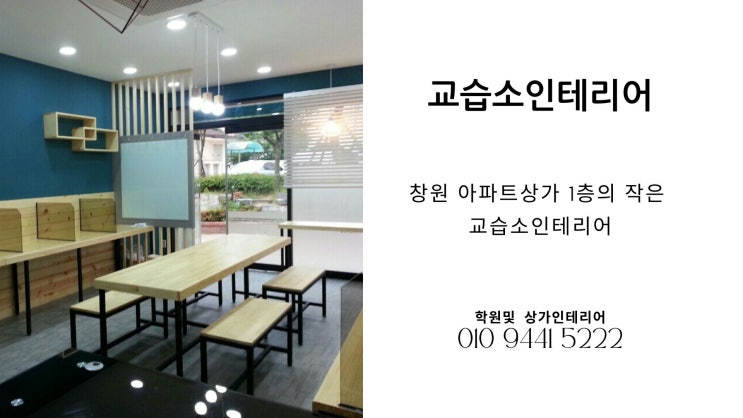  창원 아파트 상가1층 작은 교습소인테리어