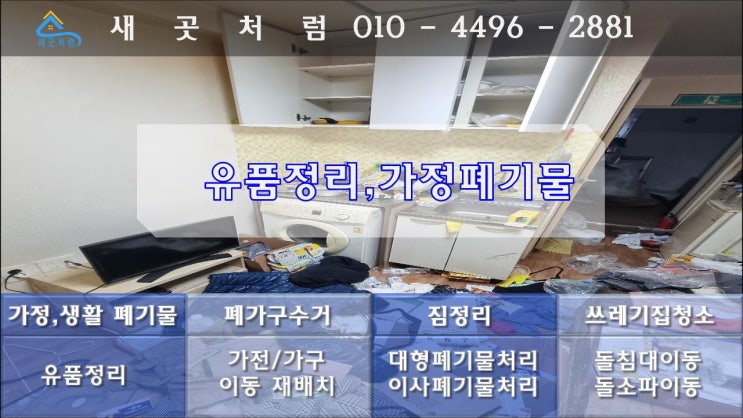  서울 강남구 서초구 유품정리 집정리 업체 비용 고민하지 마세요