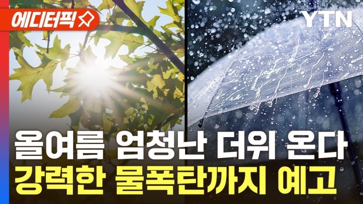올여름 최악의 폭염 오나…극한 호우 쏟아질 수도 올여름 최악의 폭염 오나…극한 호우 쏟아질 수도