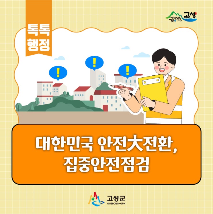 대한민국 <b>안전</b>大전환, <b>집중</b><b>안전</b><b>점검</b> 추진