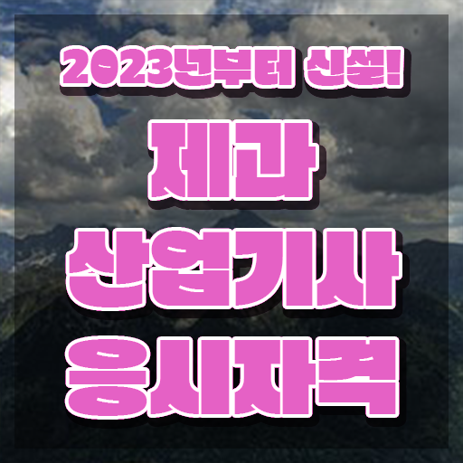  제과산업기사 필기후기 제과산업기사 응시조건 인강만 듣고 편하게 성공한 팁