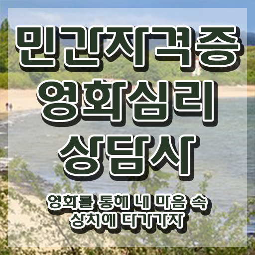 영화심리상담사 난이도 , 영화심리상담사 자격증 학습한 후기 요점정리