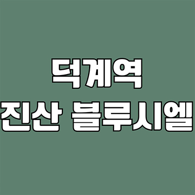  덕계역 진산 블루시엘 신축 아파트 오피스텔 덕계동 입주 미분양 주상복합 잔여세대 분양가 문의