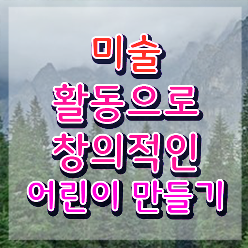  아동미술치료지도사 , 아동미술지도사 자격증 비용없이 온라인으로 학습한 후기 필수 정보