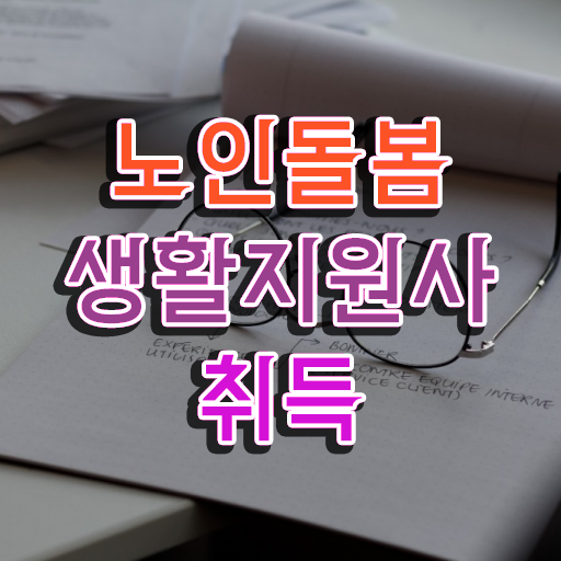  노인돌봄생활지원사추천 , 1달 만에 노인돌봄생활지원사 준비 과정