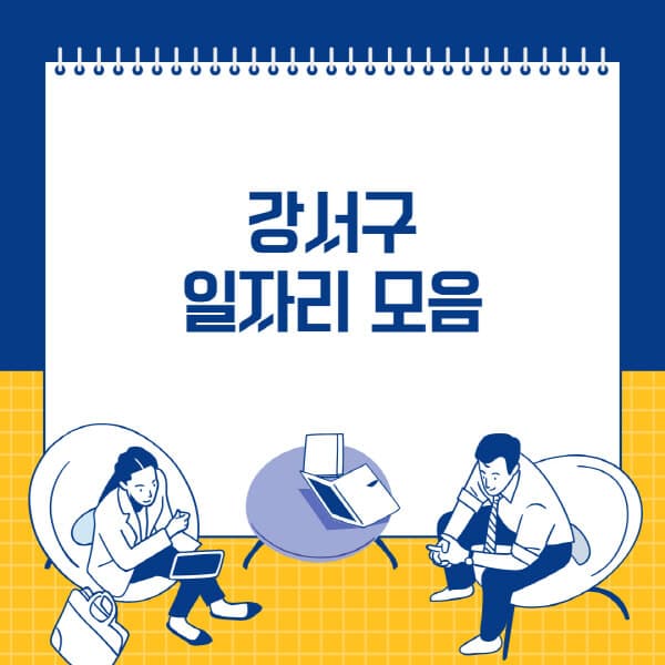  강서구, 사람인, 잡코리아, 벼룩시장, 공무직: 다양한 일자리 소식!