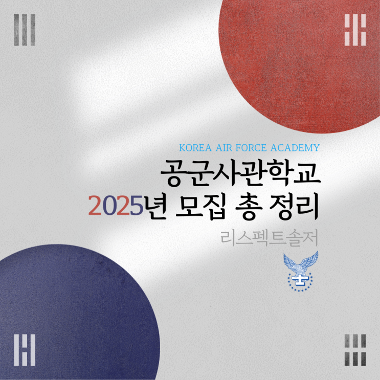  공군사관학교 2025년 모집 총 정리(공사 제77기)