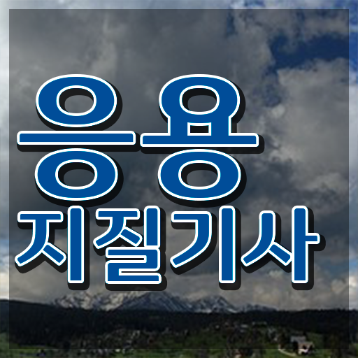  응용지질기사 자격요건 인강으로 1학기 만에 성공한 과정