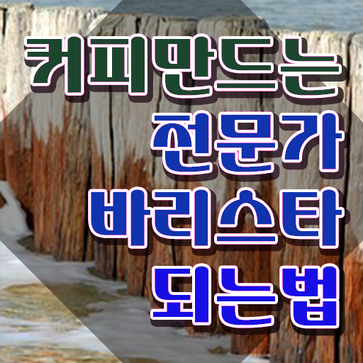  카페바리스타학원 , 바리스타 자격증 합격한 후기 확인하기