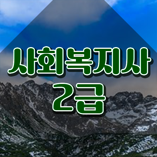  전주 사회복지사2급자격증온라인 ~ 사회복지사2급 대학진학없이 학점은행제 인강으로 편하게