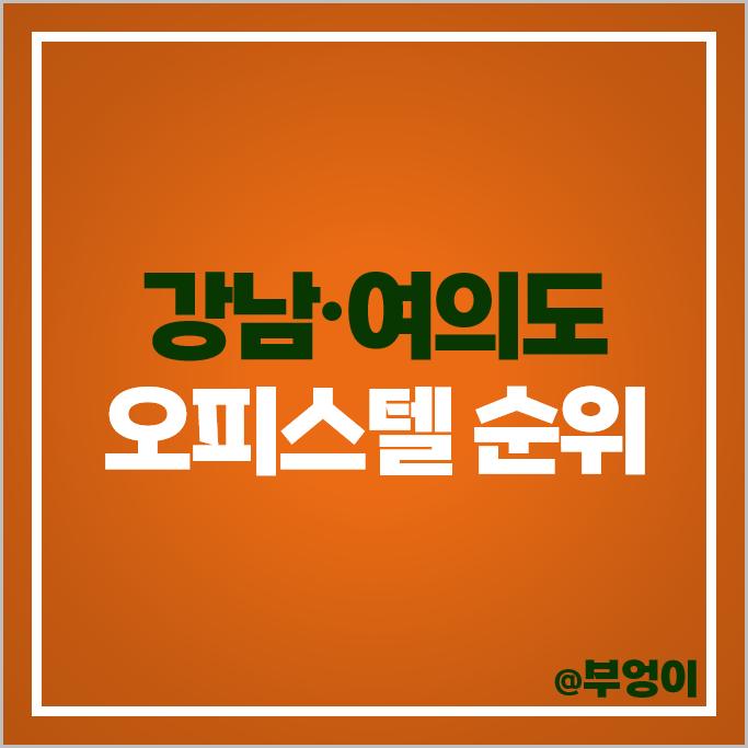 강남 여의도 하이엔드 오피스텔 매매 가격 순위 피엔폴루스 여의도파크센터 더샵 아일랜드 파크 시세 강남 여의도 하이엔드 오피스텔 매매 가격 순위 피엔폴루스 여의도파크센터 더샵 아일랜드 파크 시세