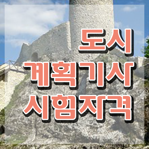  도시계획학과 도시계획기사 시험자격 독학으로 간단하게 완료한 과정