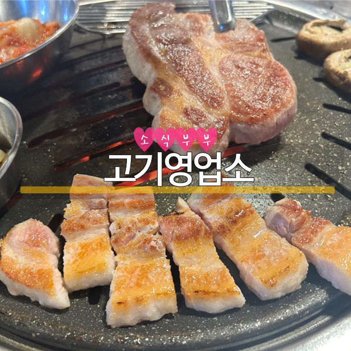  [강동] 맛있는 고기, 라면은 서비스! 강동구 고기집 '고기영업소'