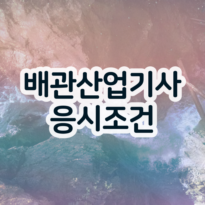  배관산업기사필기 배관산업기사 취득자격 독학으로 4개월 만에 완료한 노하우