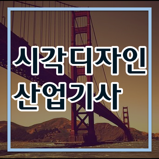  시각디자인산업기사 일정 시각디자인산업기사 취득자격 온라인 과정으로 1학기 만에 완료한 비법