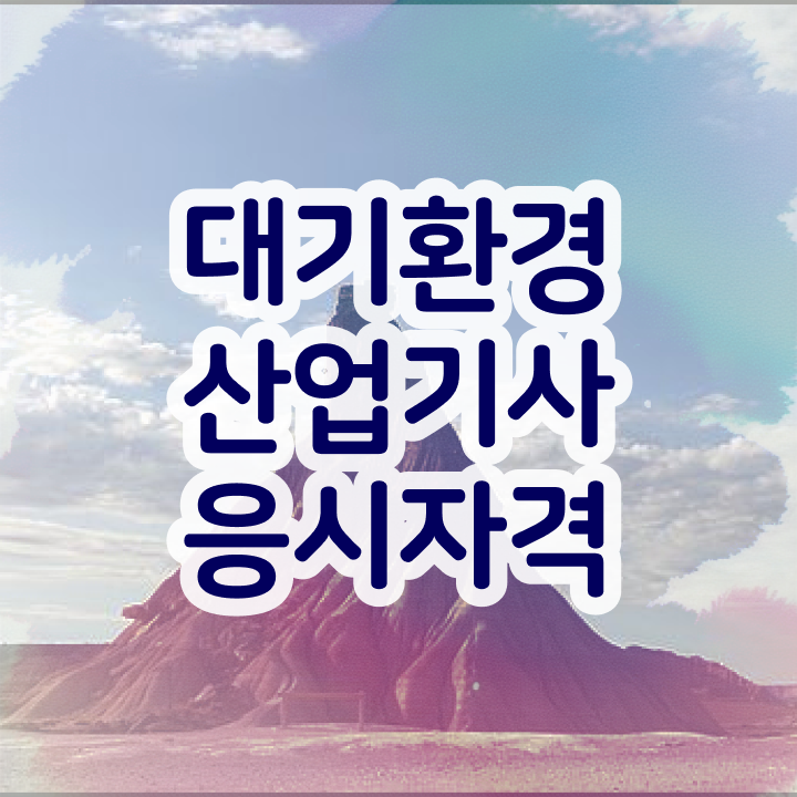  대기환경산업기사 필기 대기환경산업기사 시험자격 인강만 듣고 4달 안에 완료한 전략
