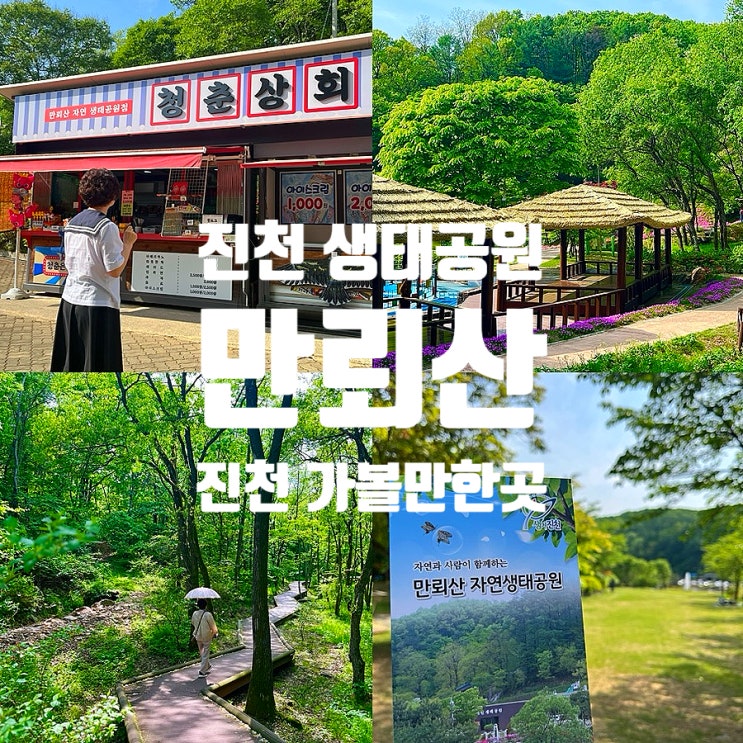  진천 만뢰산 자연생태공원 운영시간 주차 물놀이장