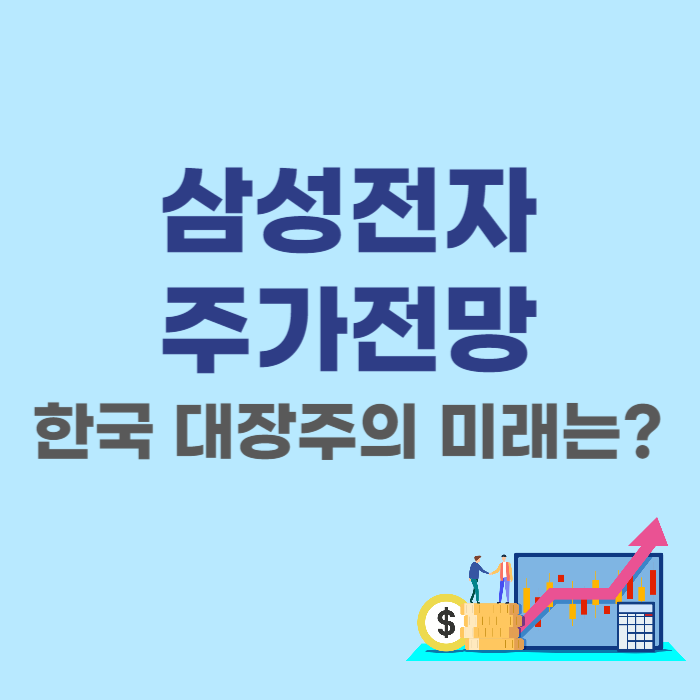  삼성전자 주가 전망 - 배당 30년주가 최고가 목표주가 분석