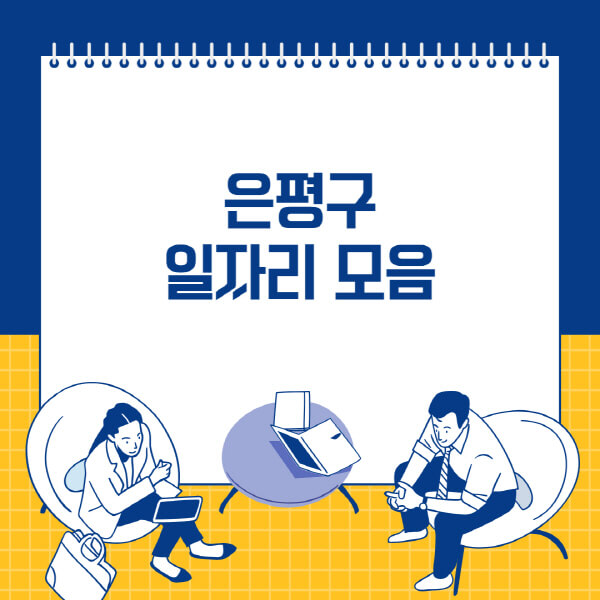  은평구 일자리 정보, 사람인·잡코리아·교차로·벼룩시장으로 찾아보세요!