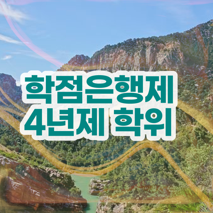  학점은행제 추천 학점은행제 과제 정보 필요하시죠