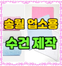  미용실수건 제작 후기, 송월타올c32 업소용 수건 제작 인쇄 비용 및 과정 안내