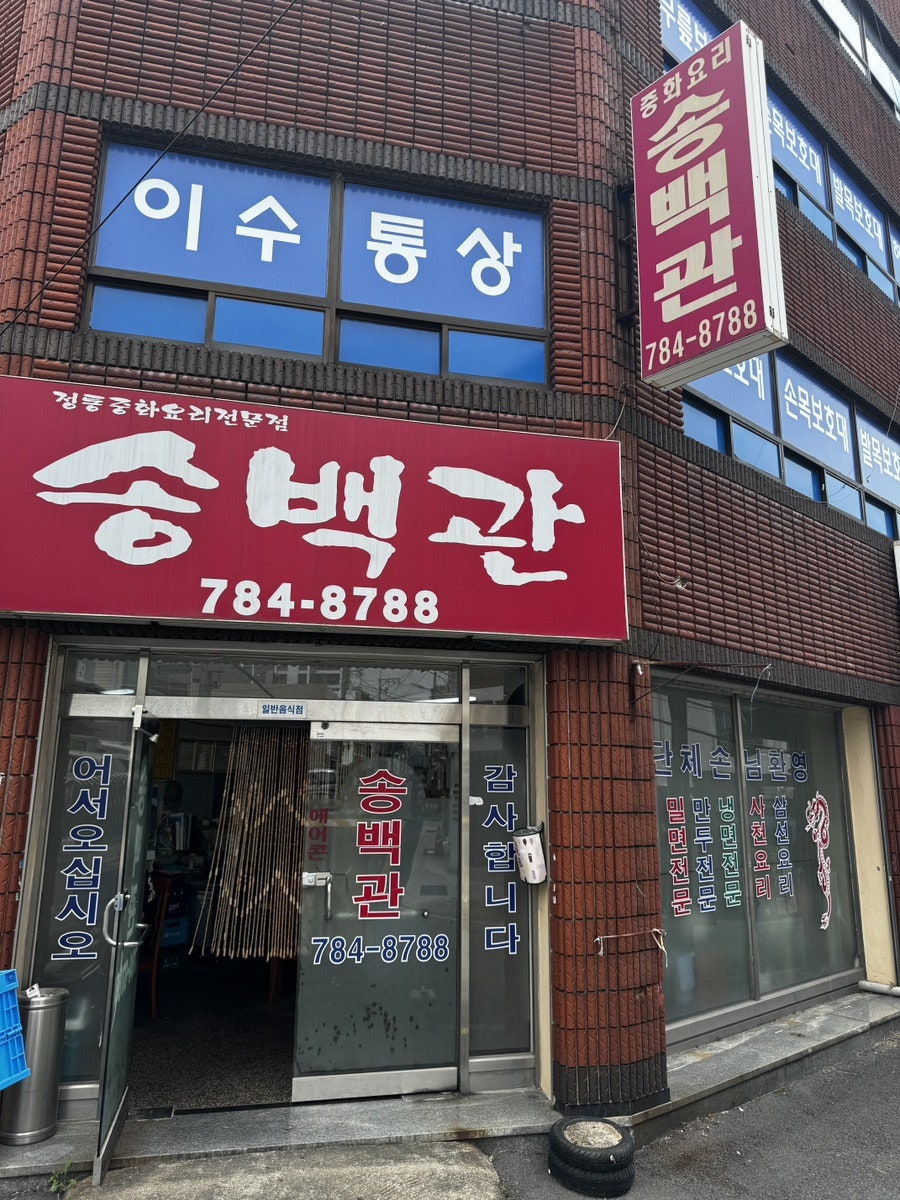 송백관 사진 2
