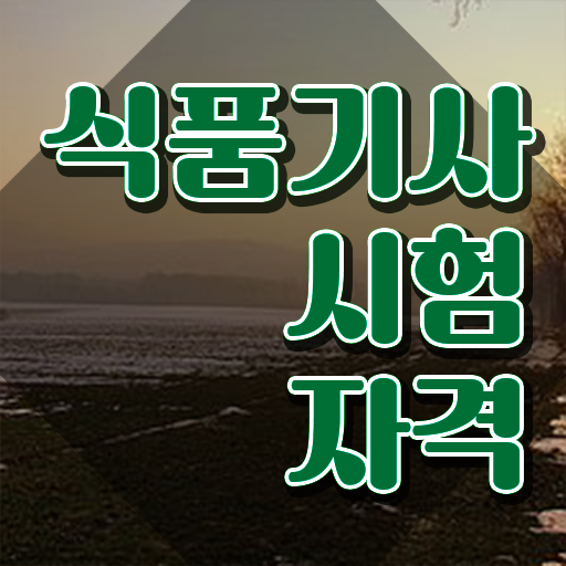  식품기사 필기 정리 식품기사 시험자격 온라인으로 쉽고 빠르게 성공한 과정