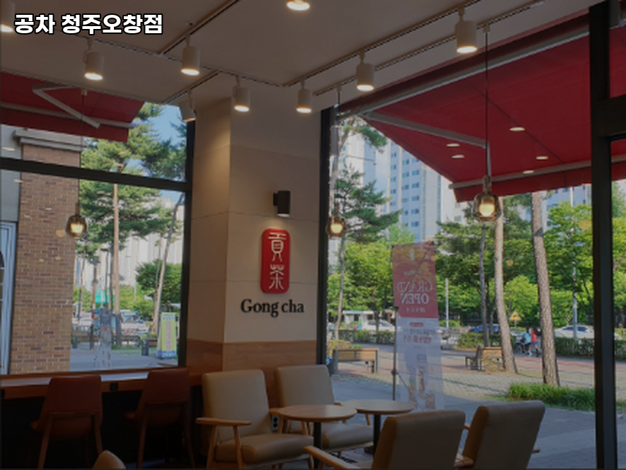 공차 청주오창점 사진 4