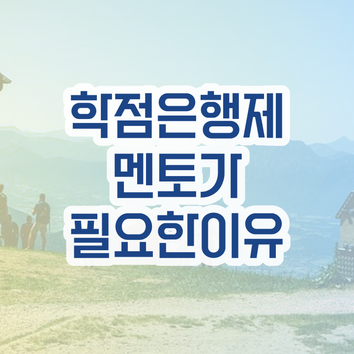  학점은행제 전문학사 , 비용절감 기간 단축 원한다면 과연 필요할까요? 방법 확인
