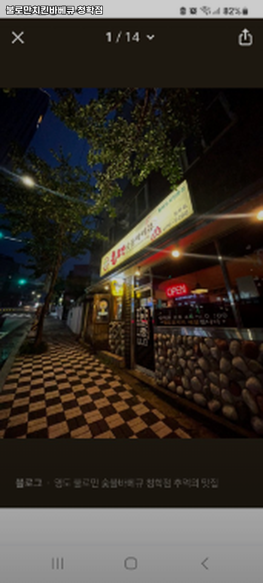불로만치킨바베큐 청학점 사진 2