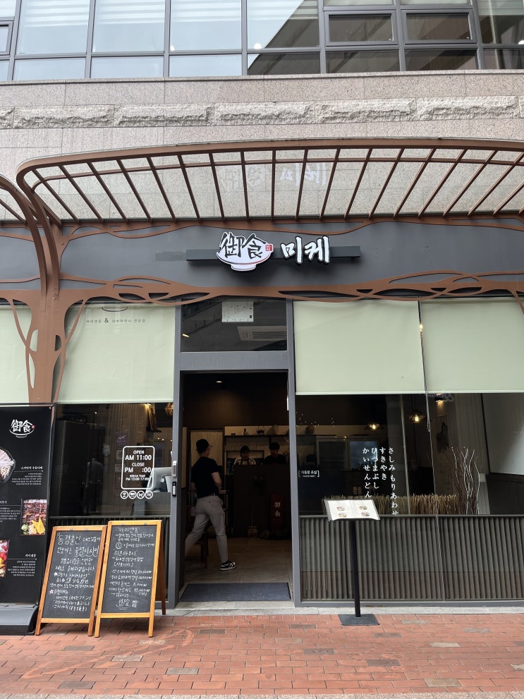  카이센동과 히츠마부시가 너무 맛있는 :: 미케 광교아비뉴프랑 본점