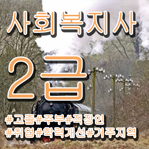  사회복지온라인교육 , 사회복지사 중년 직장인도 온라인 수업으로 편하게