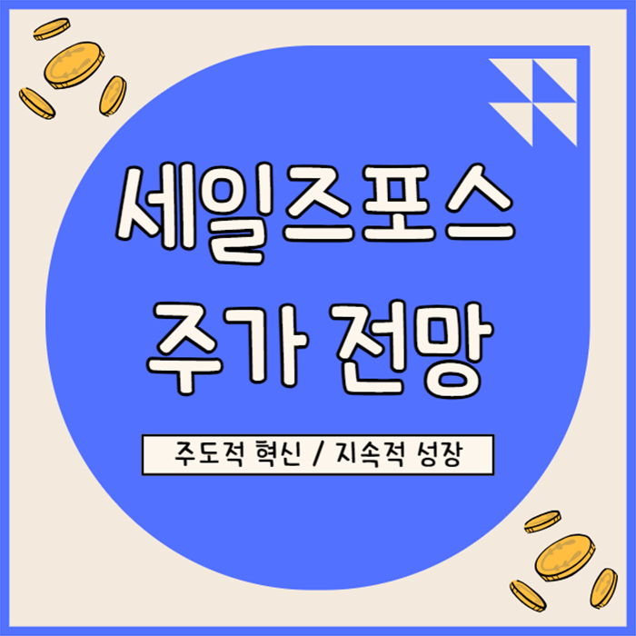  세일즈포스(CRM) 주가 전망, 업계 리더십과 혁신 주도로 성장 지속