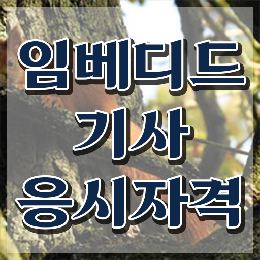  임베디드기사 필기시험 준비물 임베디드기사 시험자격 인강으로 4개월 만에 끝낸 방법