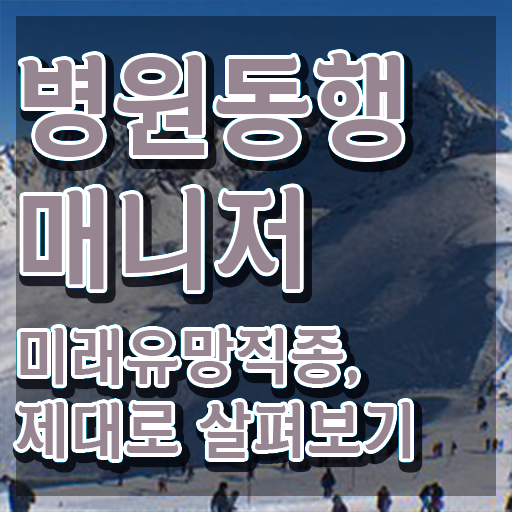  단기 자격증 추천 , 경단녀도 병원동행매니저 발급받아 보세요