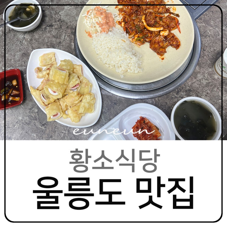  울릉도맛집 오징어튀김 명이나물 김밥 황소식당 솔직후기