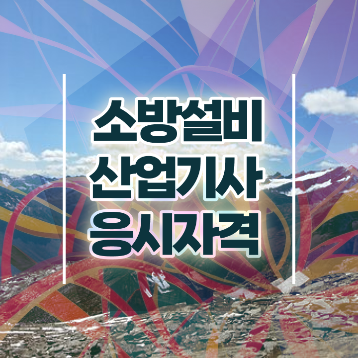  소방설비산업기사기계 소방설비산업기사 응시조건 온라인으로 4개월 만에 끝낸 비법