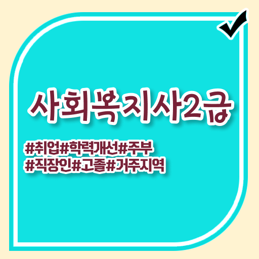  원주 고졸사회복지사자격증취득방법 ~
