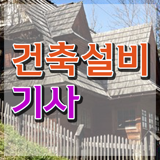  건축설비기사 후기 건축설비기사 시험응시조건 학점은행제로 1학기 만에 준비한 노하우