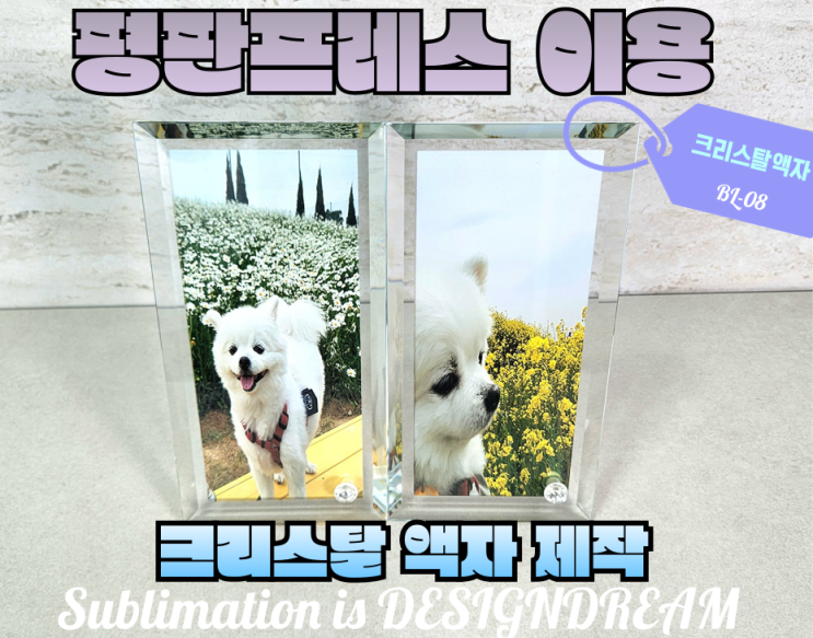  디자인드림 평판프레스 / 크리스탈 액자 BL-08 제작