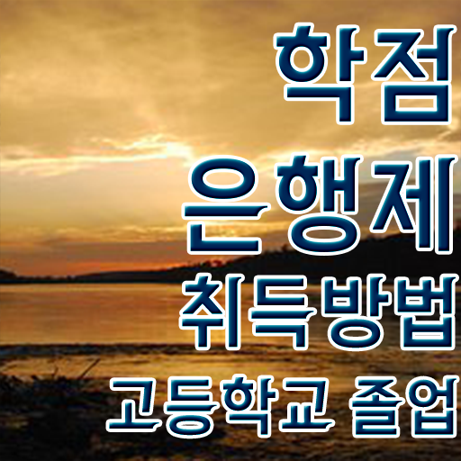  학점은행제 플래너 , 반드시 알아보세요 기간 단축 비용절감 전략 보고가세요