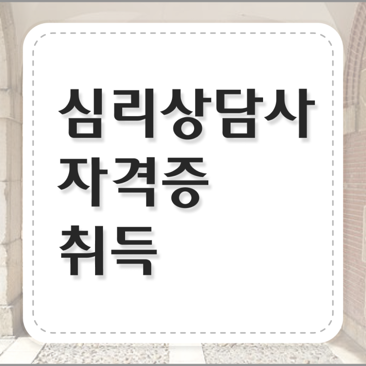  심리상담사자격증사이트 , 심리상담사 자격증 온라인으로 쉽게 학습한 후기 요점정리